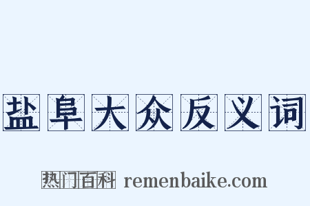 盐阜大众反义词是什么意思的图片